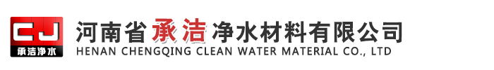 河南承洁净水材料有限公司